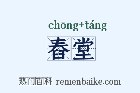 舂堂是什么意思的图片